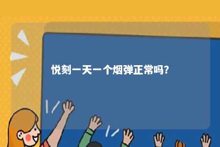 悦刻一天一个烟弹正常吗？ 